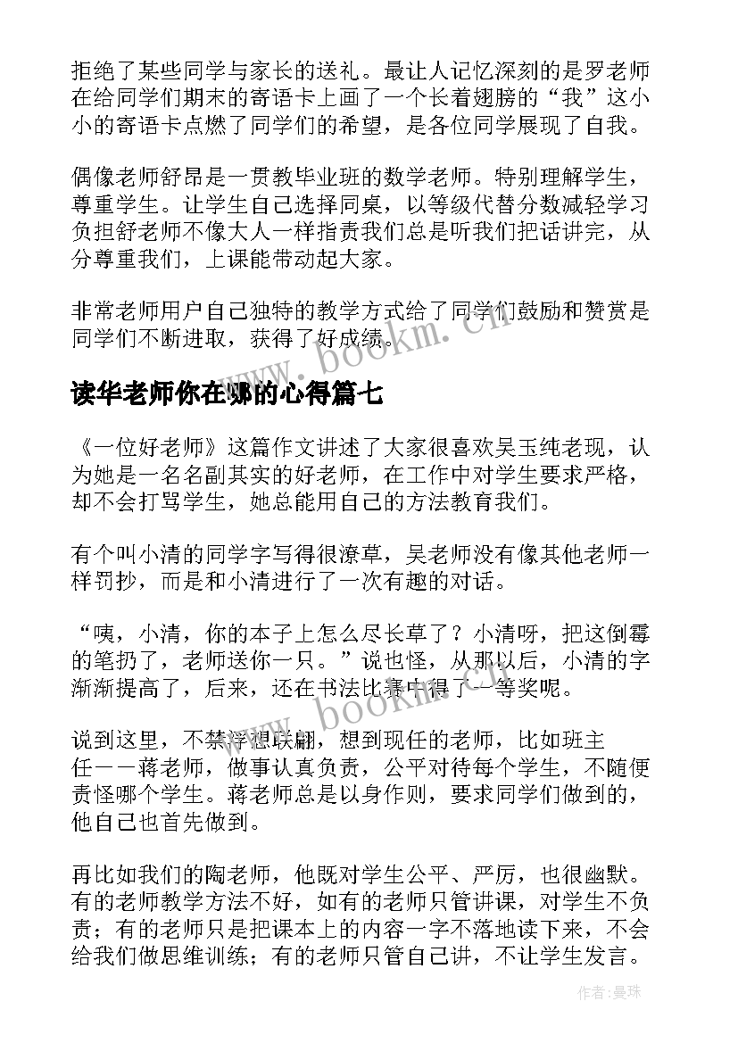 最新读华老师你在哪的心得(大全7篇)