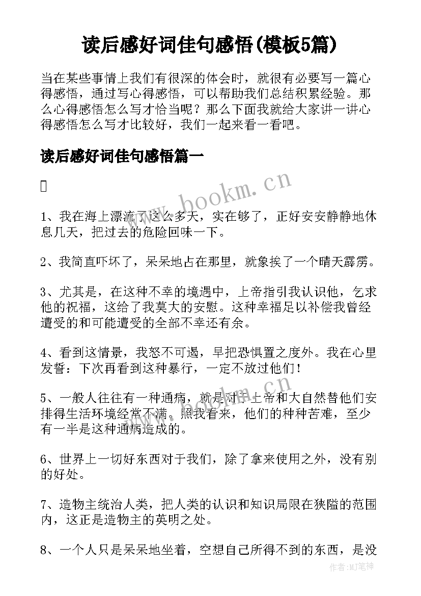 读后感好词佳句感悟(模板5篇)