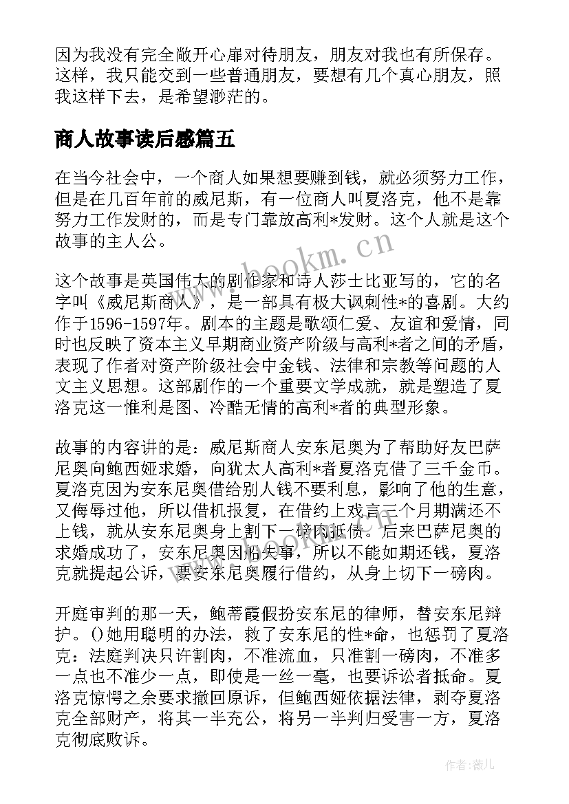 商人故事读后感(精选10篇)