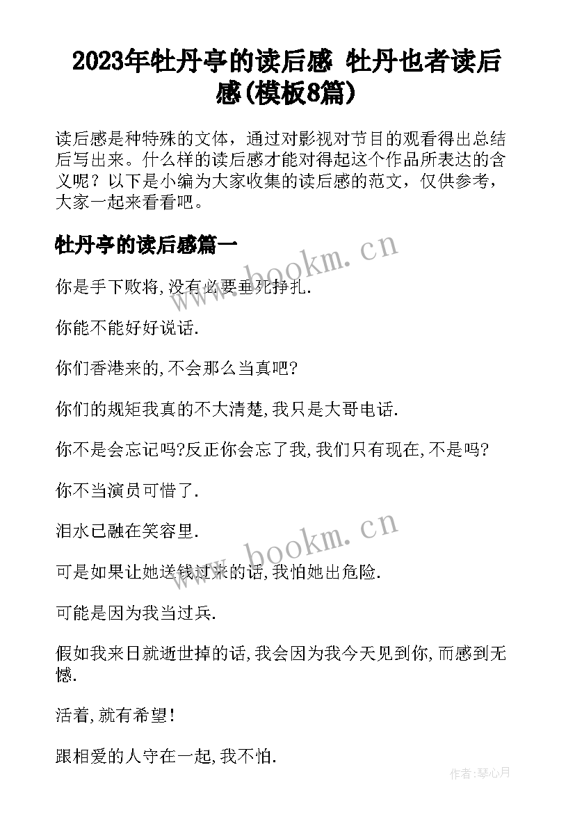 2023年牡丹亭的读后感 牡丹也者读后感(模板8篇)