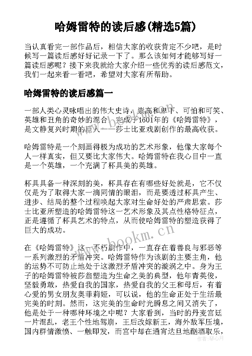 哈姆雷特的读后感(精选5篇)