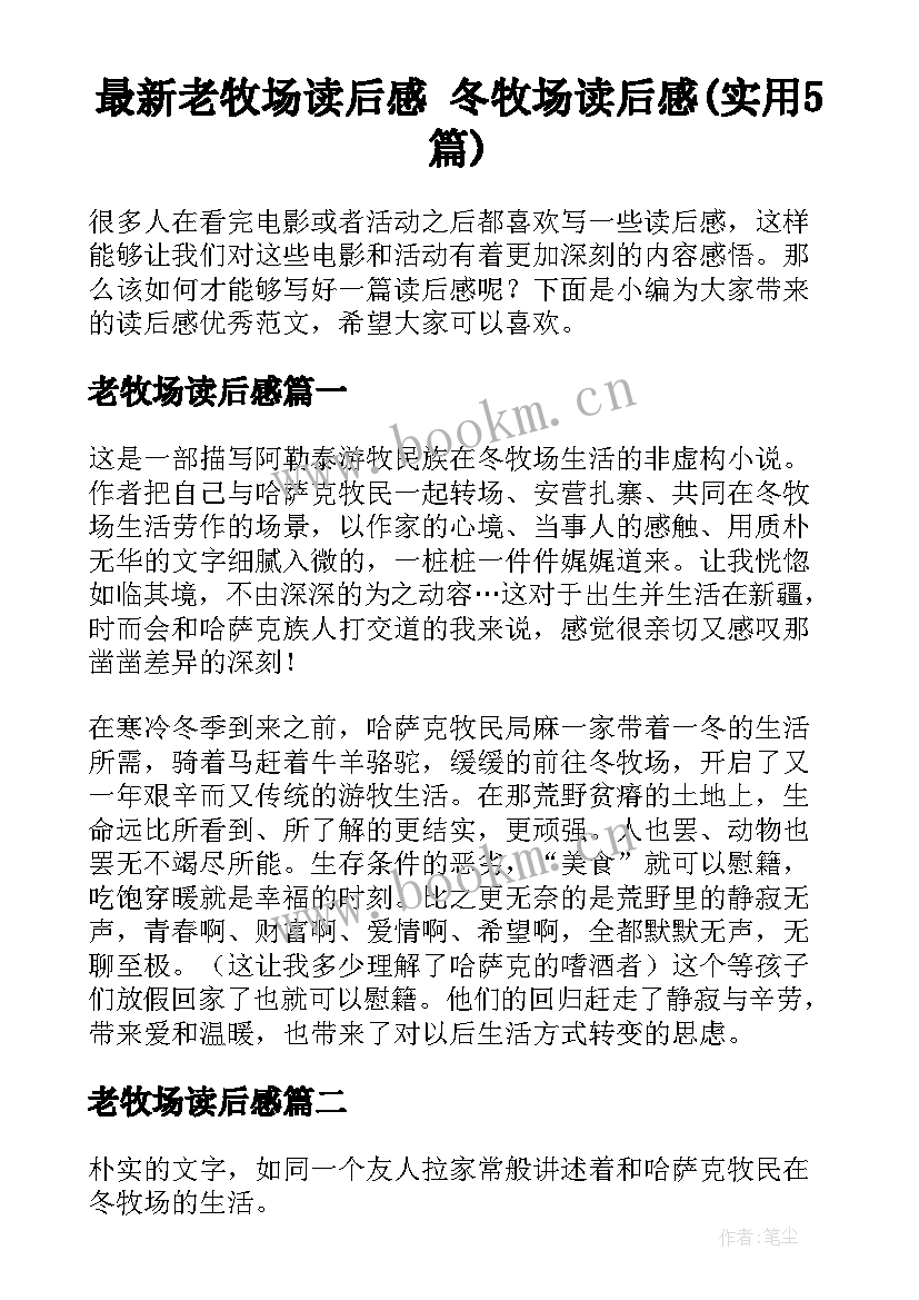 最新老牧场读后感 冬牧场读后感(实用5篇)