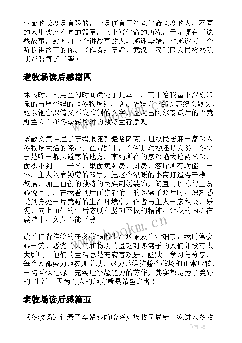 最新老牧场读后感 冬牧场读后感(实用5篇)