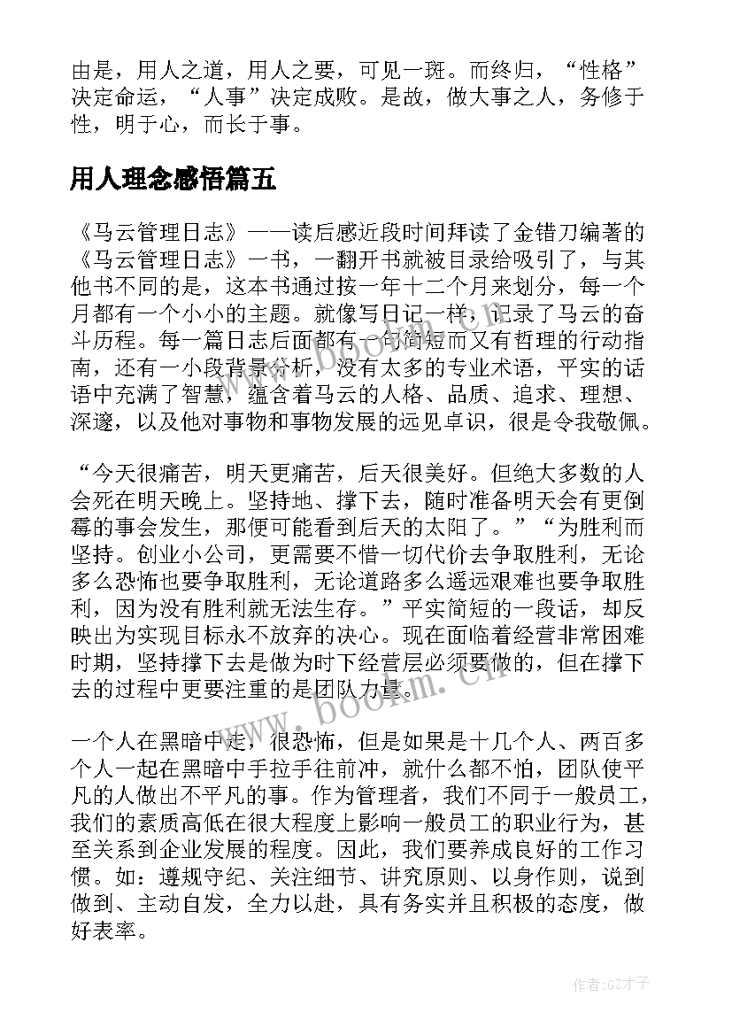 最新用人理念感悟(优秀5篇)