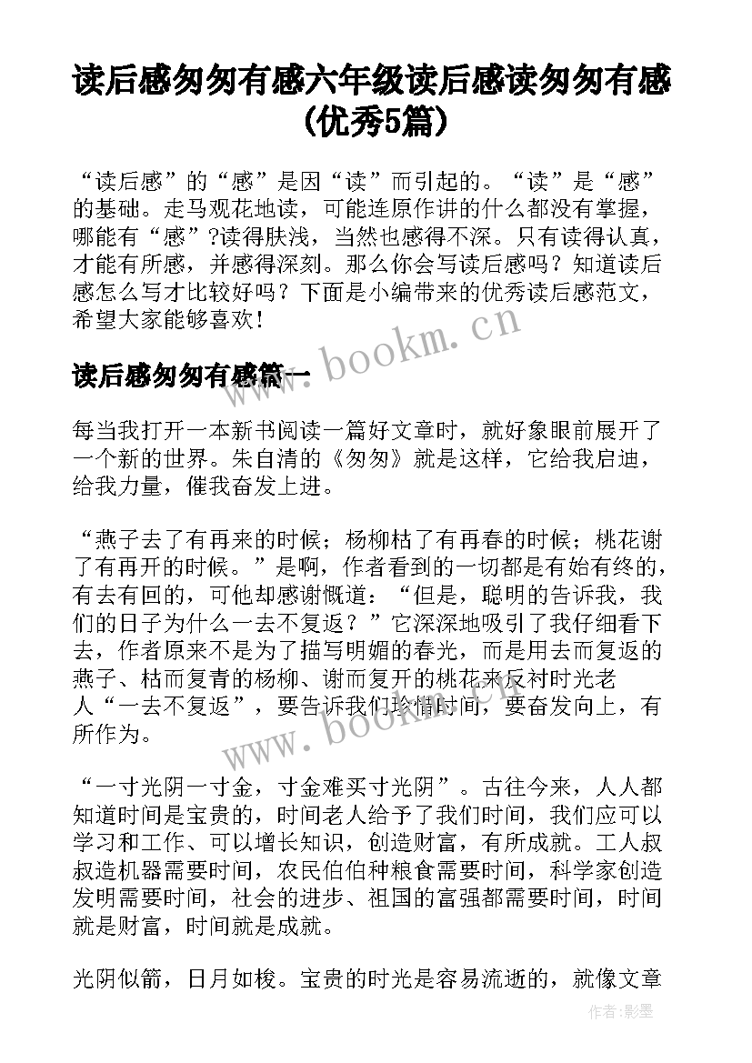 读后感匆匆有感 六年级读后感读匆匆有感(优秀5篇)