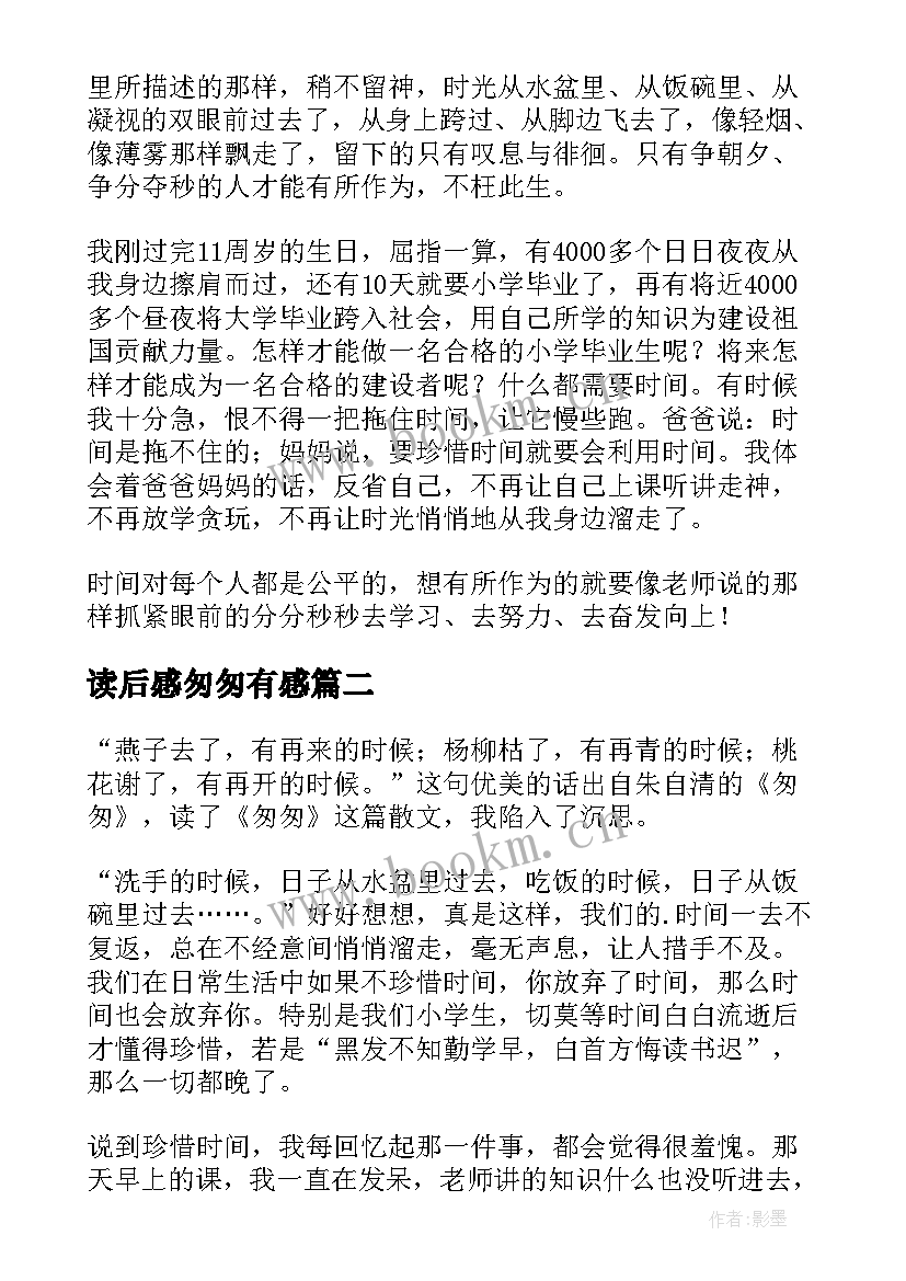 读后感匆匆有感 六年级读后感读匆匆有感(优秀5篇)