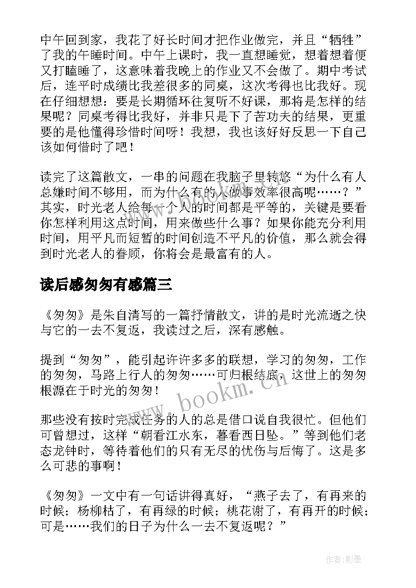 读后感匆匆有感 六年级读后感读匆匆有感(优秀5篇)