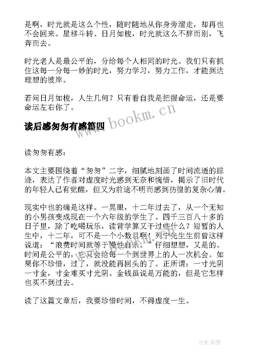 读后感匆匆有感 六年级读后感读匆匆有感(优秀5篇)