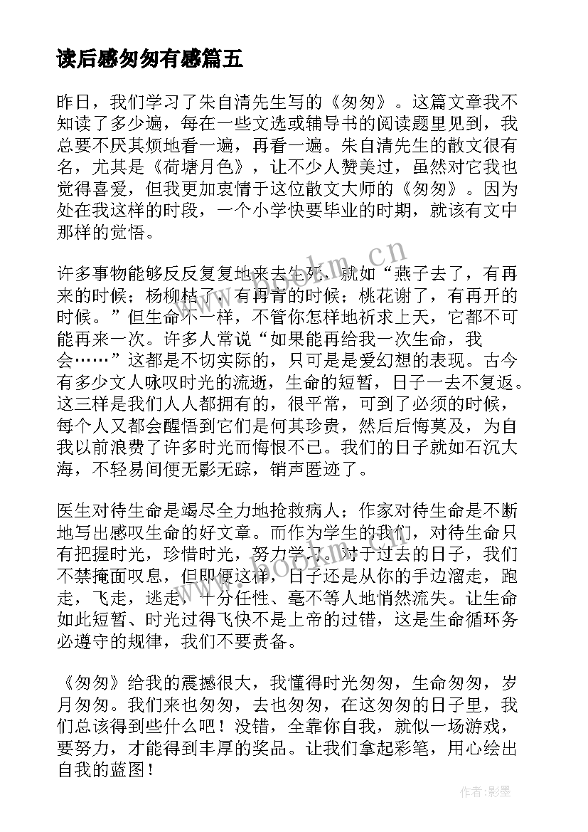 读后感匆匆有感 六年级读后感读匆匆有感(优秀5篇)