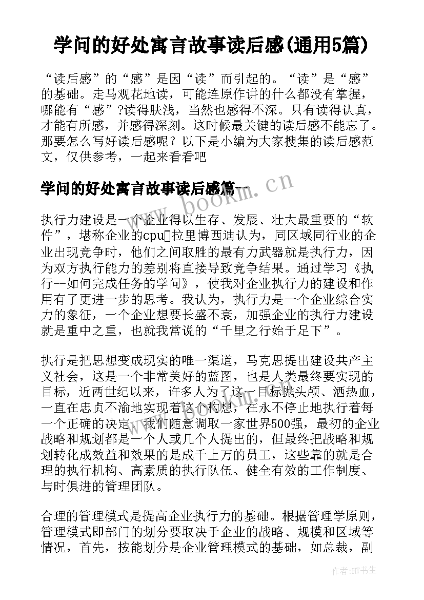 学问的好处寓言故事读后感(通用5篇)