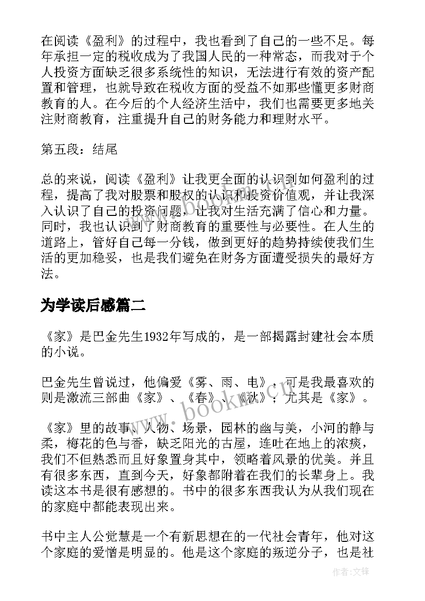 为学读后感 盈利读后感与心得体会(模板8篇)