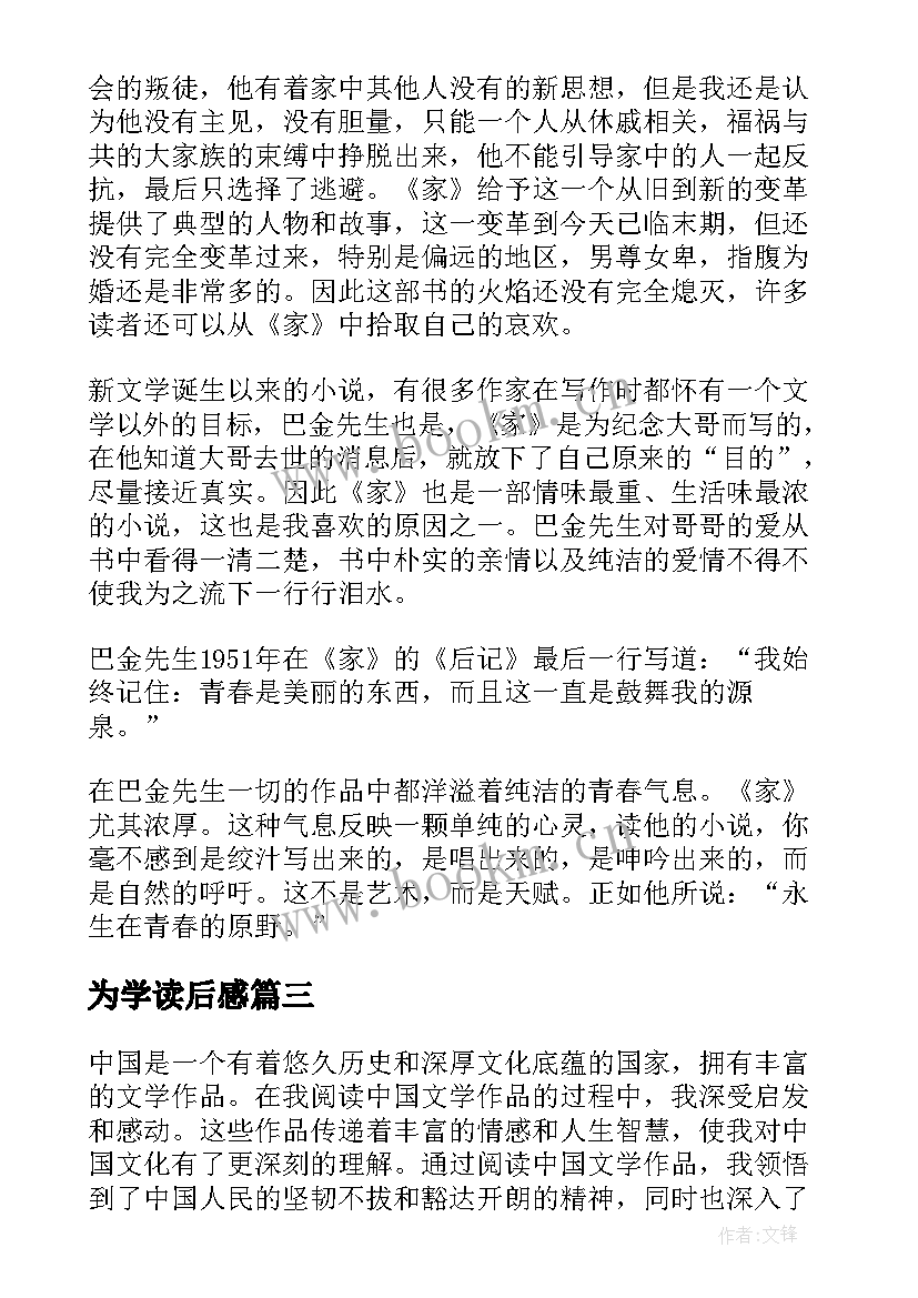 为学读后感 盈利读后感与心得体会(模板8篇)