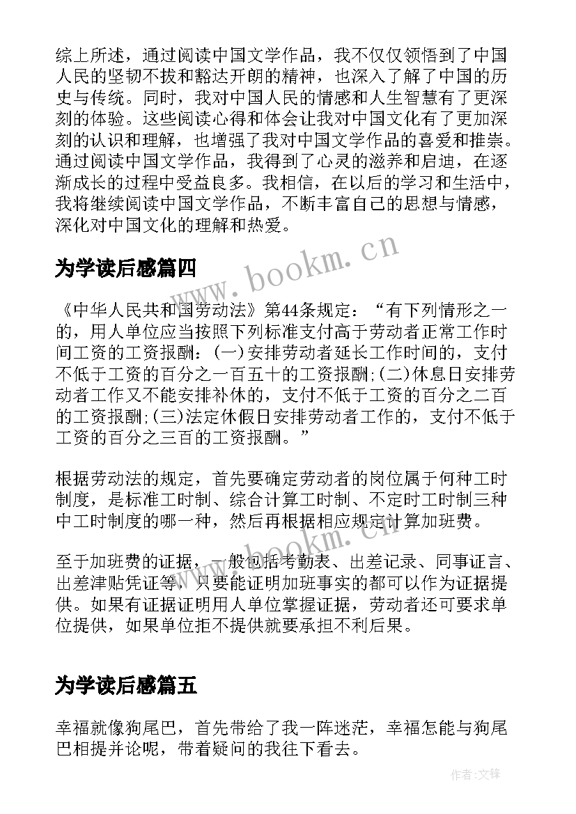 为学读后感 盈利读后感与心得体会(模板8篇)