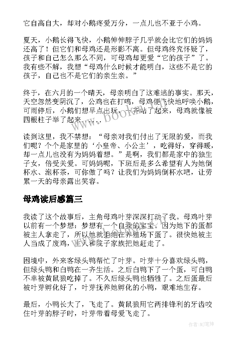 母鸡读后感(大全7篇)