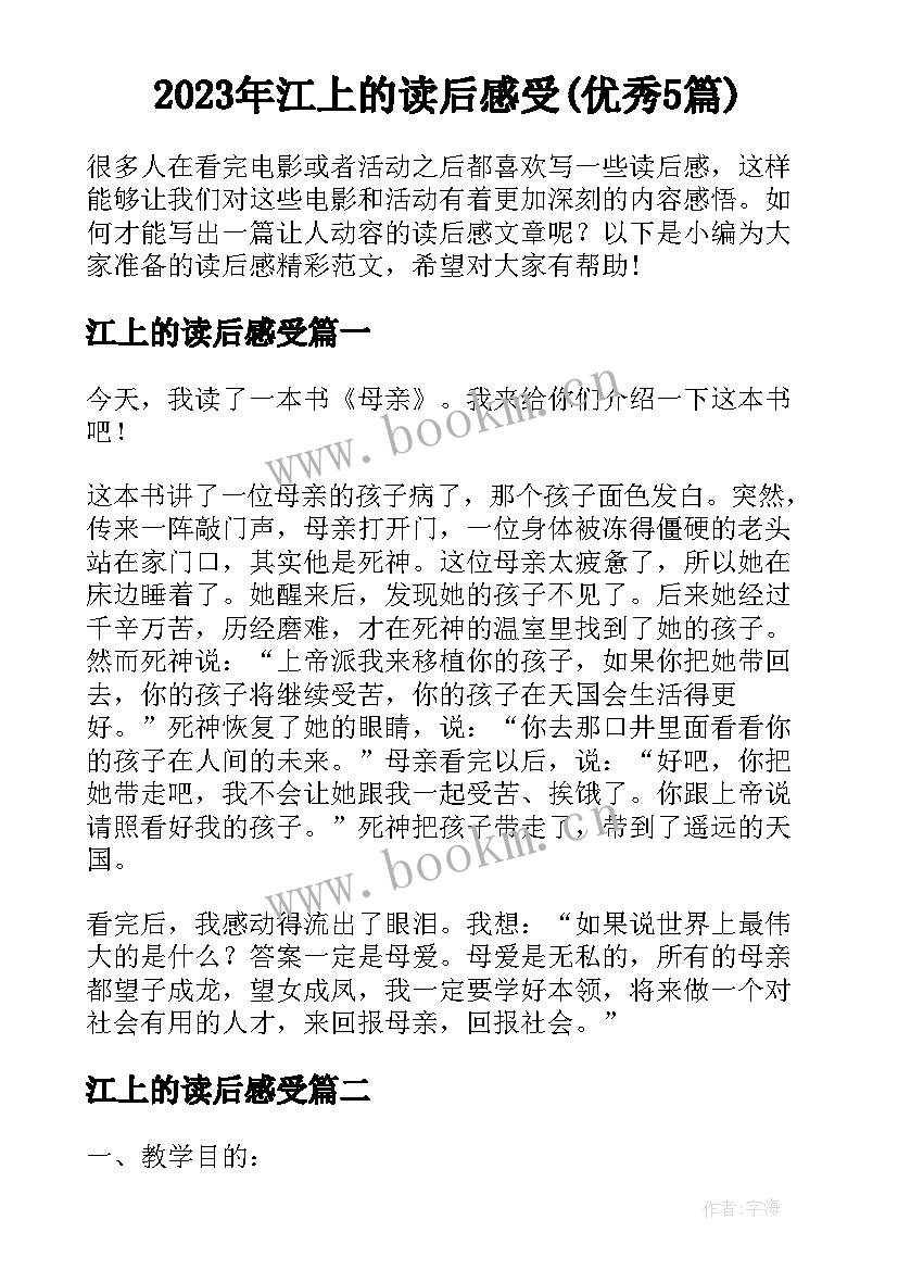 2023年江上的读后感受(优秀5篇)