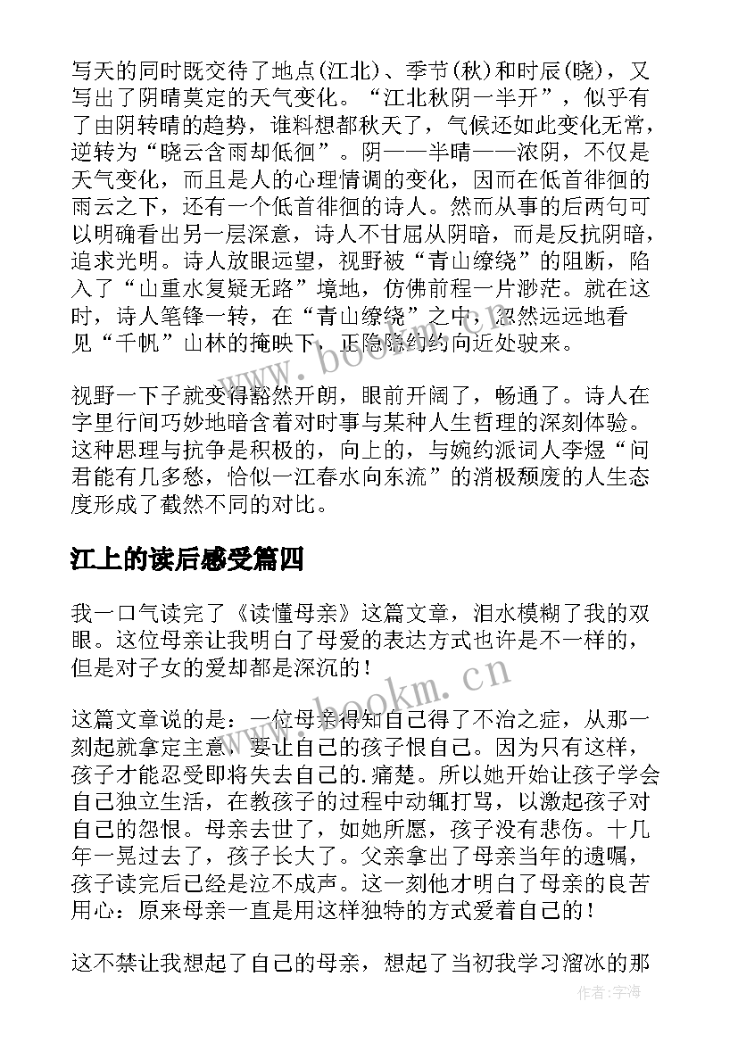 2023年江上的读后感受(优秀5篇)