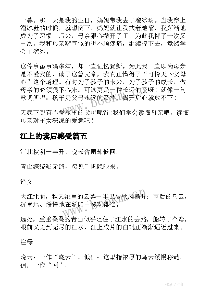 2023年江上的读后感受(优秀5篇)