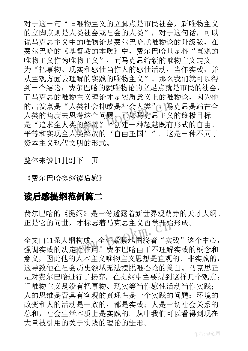 最新读后感提纲范例 费尔巴哈提纲读后感(大全5篇)