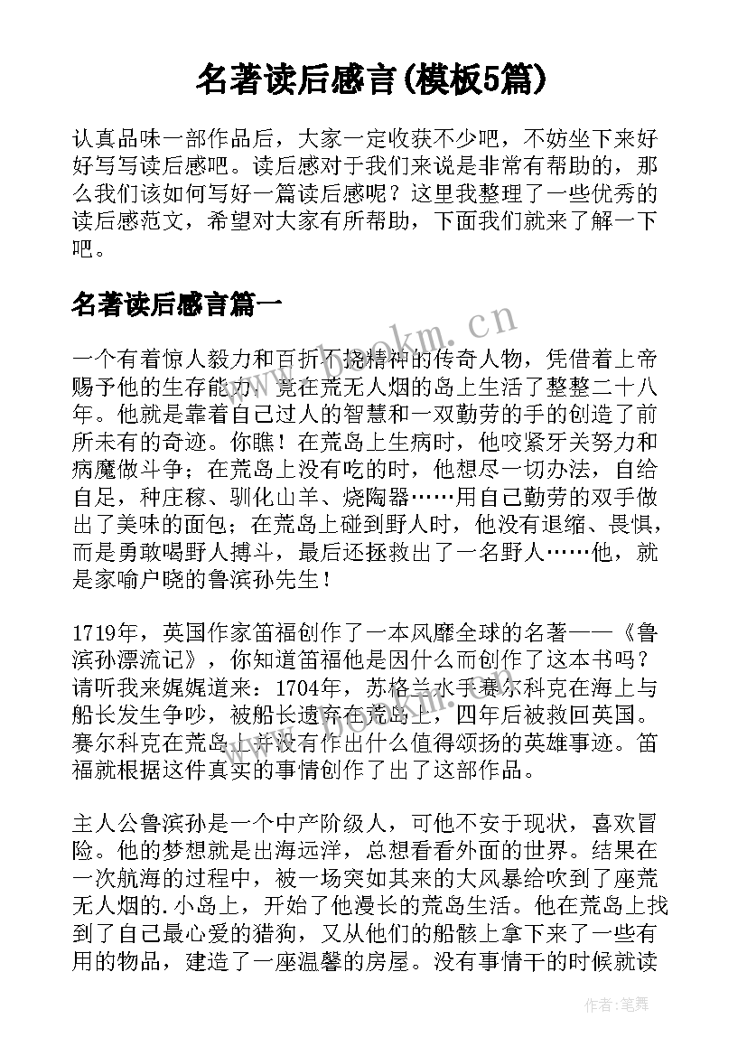 名著读后感言(模板5篇)