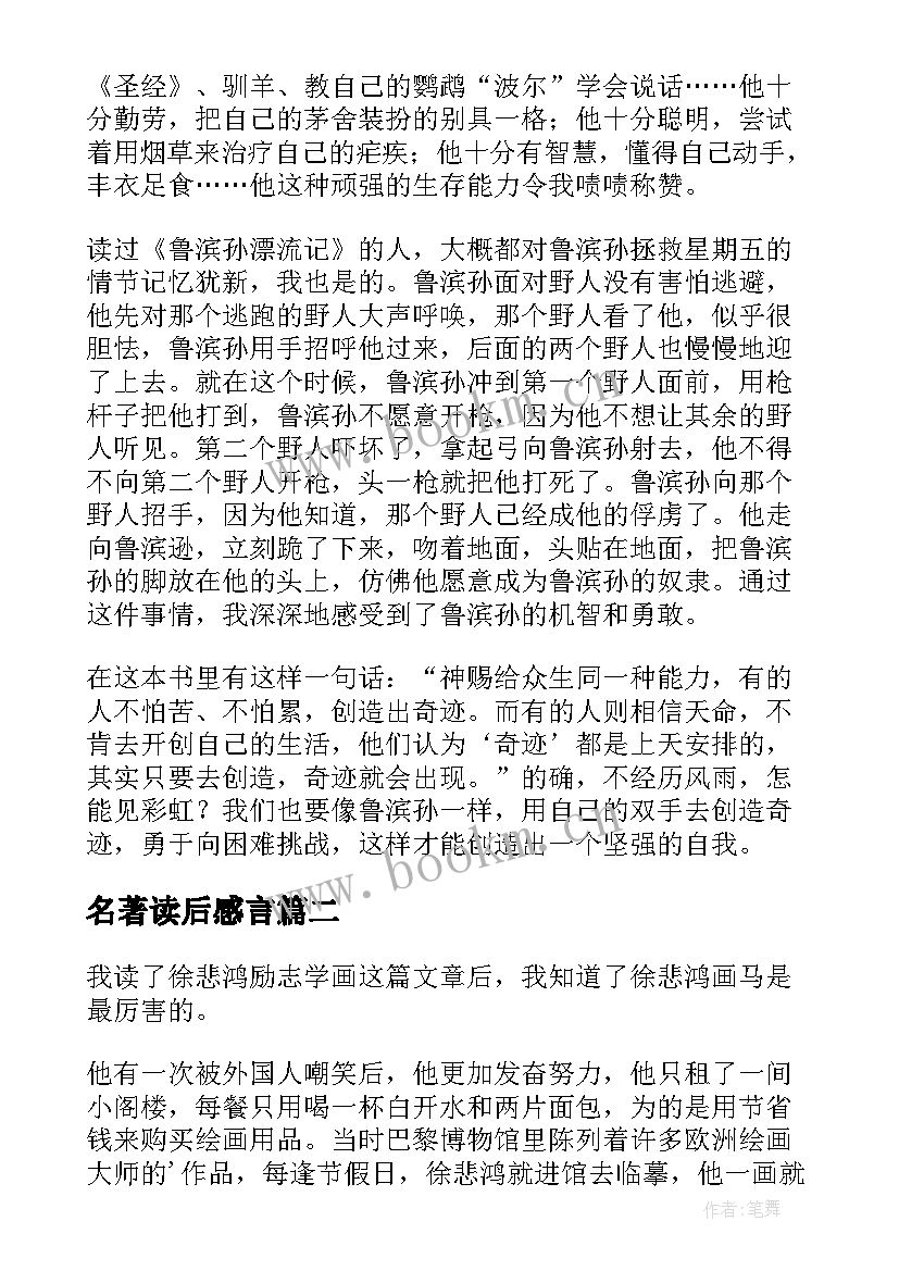 名著读后感言(模板5篇)