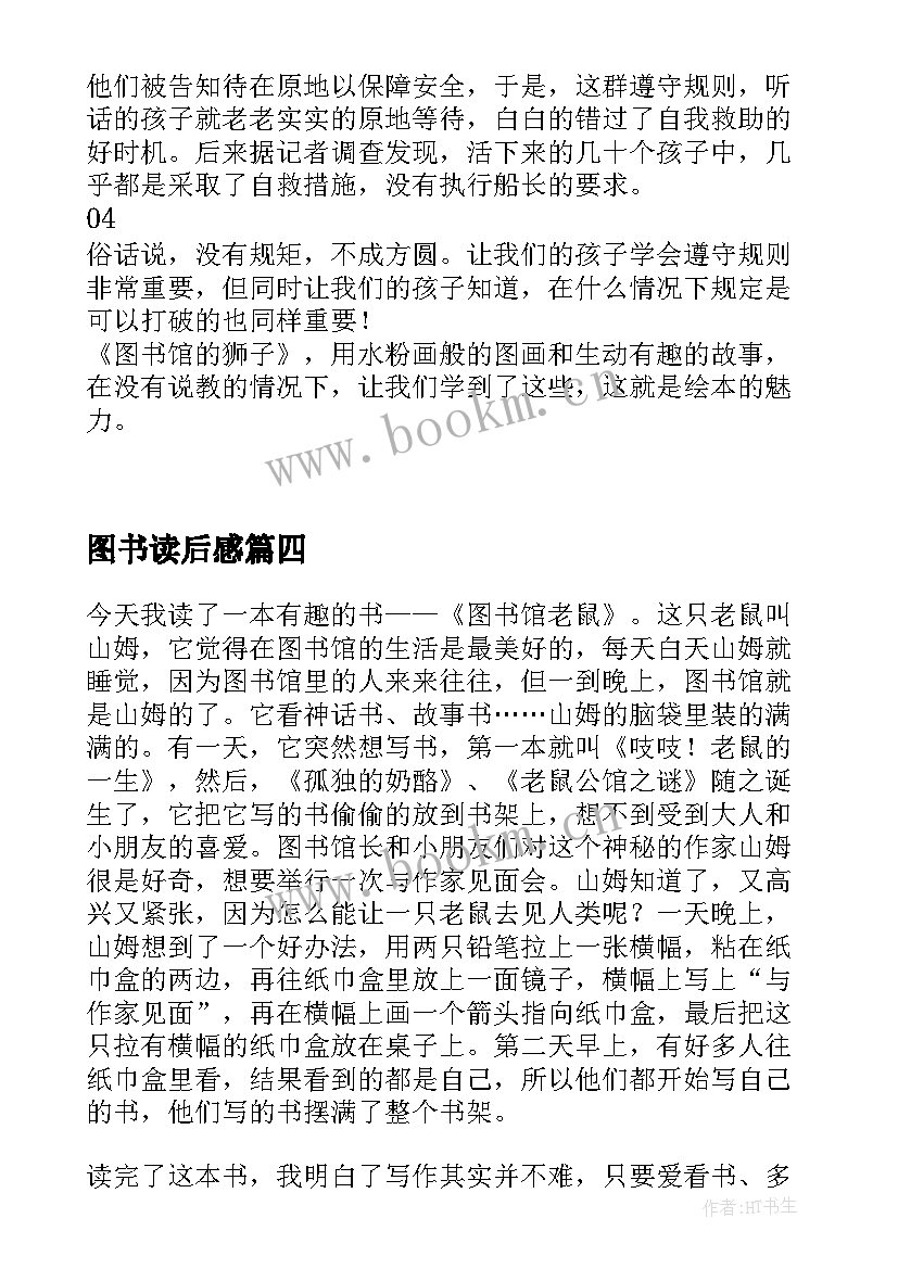 最新图书读后感 无字图书馆读后感(优质10篇)