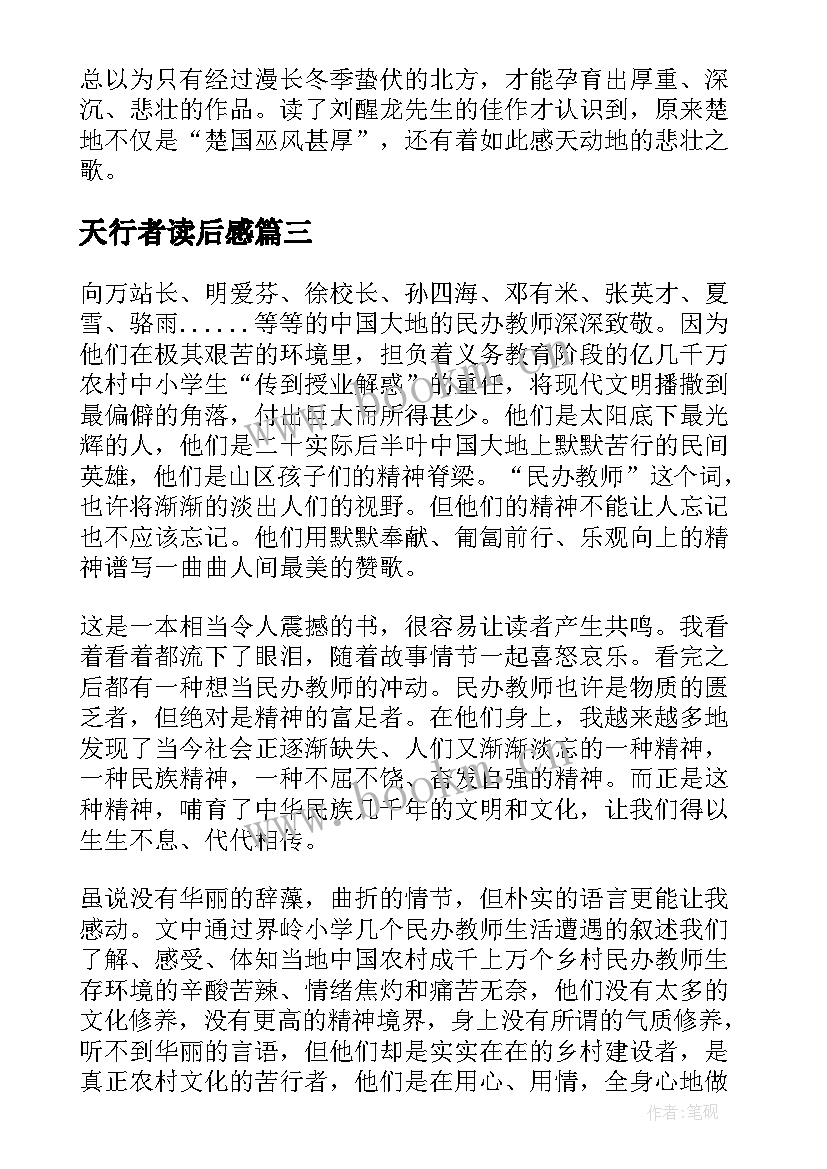 2023年天行者读后感(大全5篇)