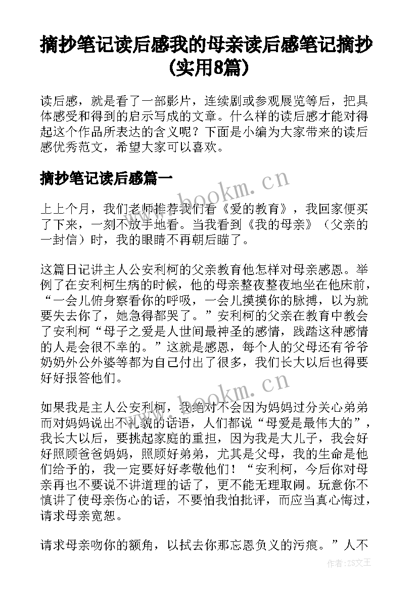 摘抄笔记读后感 我的母亲读后感笔记摘抄(实用8篇)