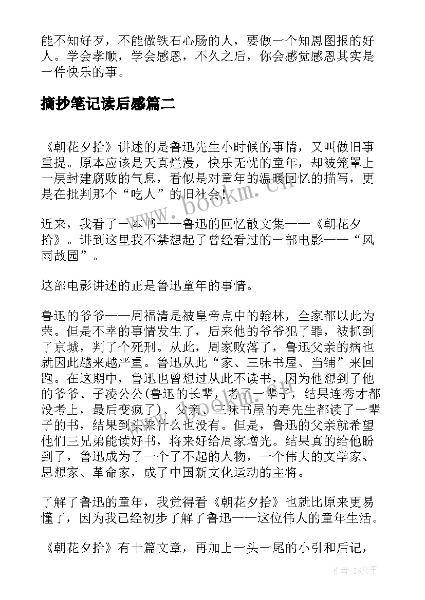 摘抄笔记读后感 我的母亲读后感笔记摘抄(实用8篇)