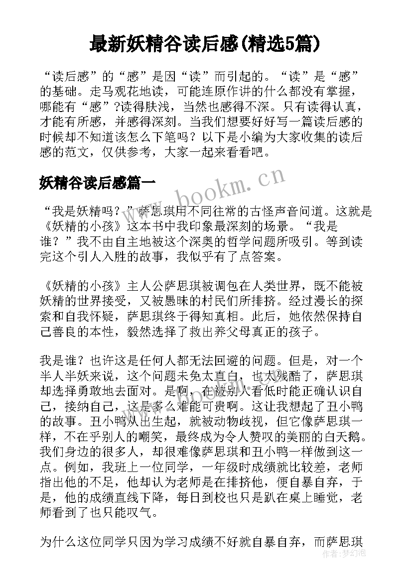 最新妖精谷读后感(精选5篇)