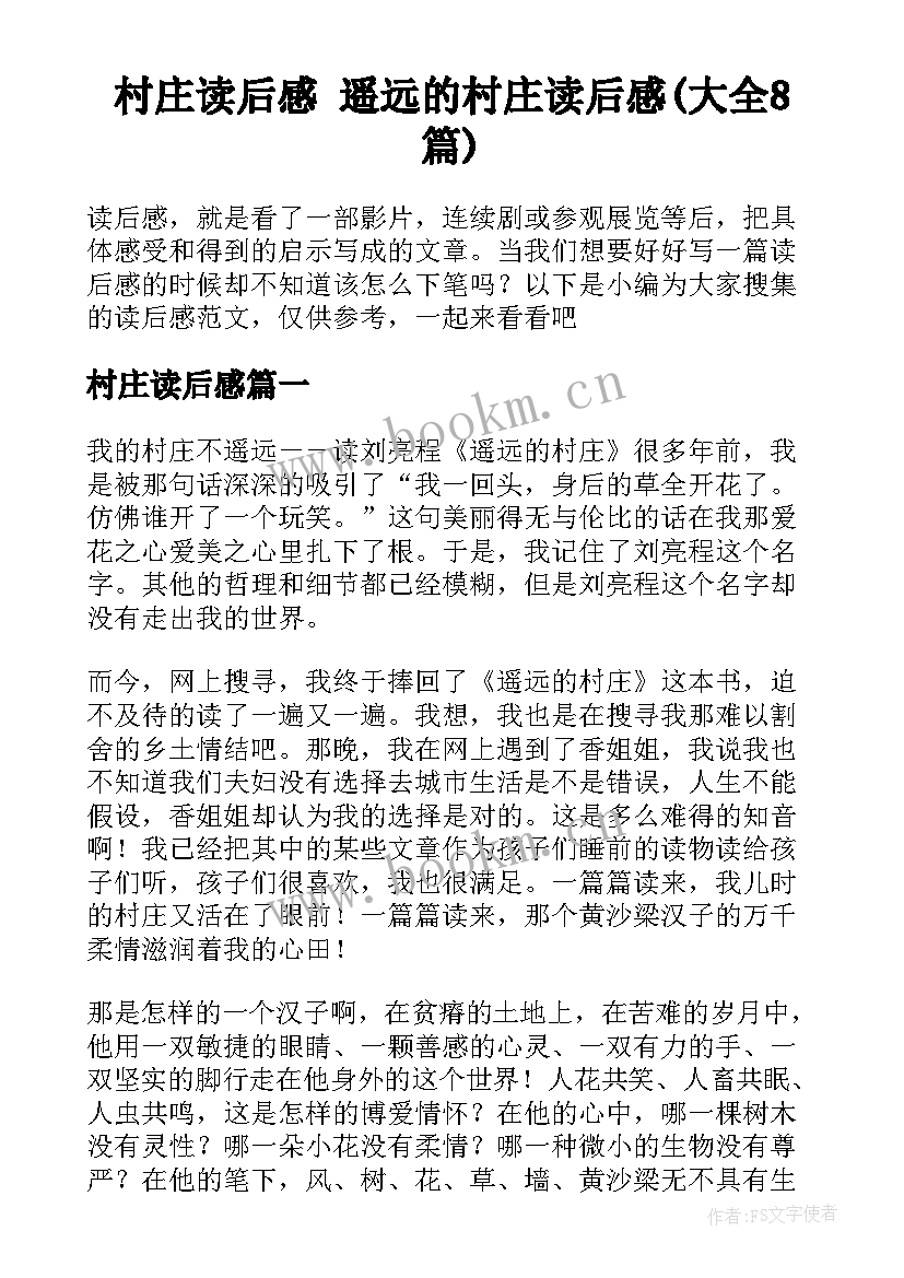 村庄读后感 遥远的村庄读后感(大全8篇)