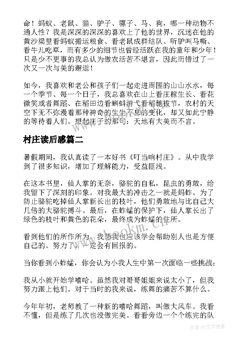 村庄读后感 遥远的村庄读后感(大全8篇)