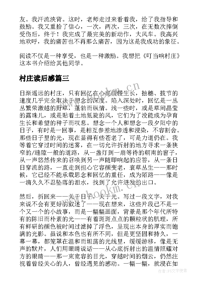 村庄读后感 遥远的村庄读后感(大全8篇)