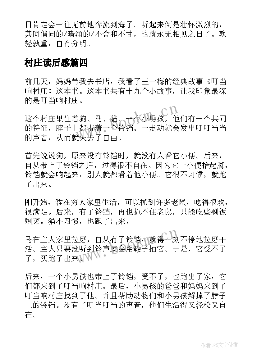 村庄读后感 遥远的村庄读后感(大全8篇)