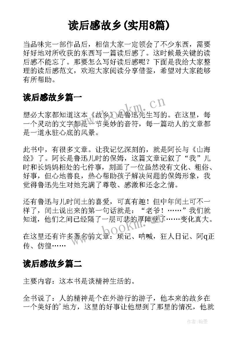 读后感故乡(实用8篇)