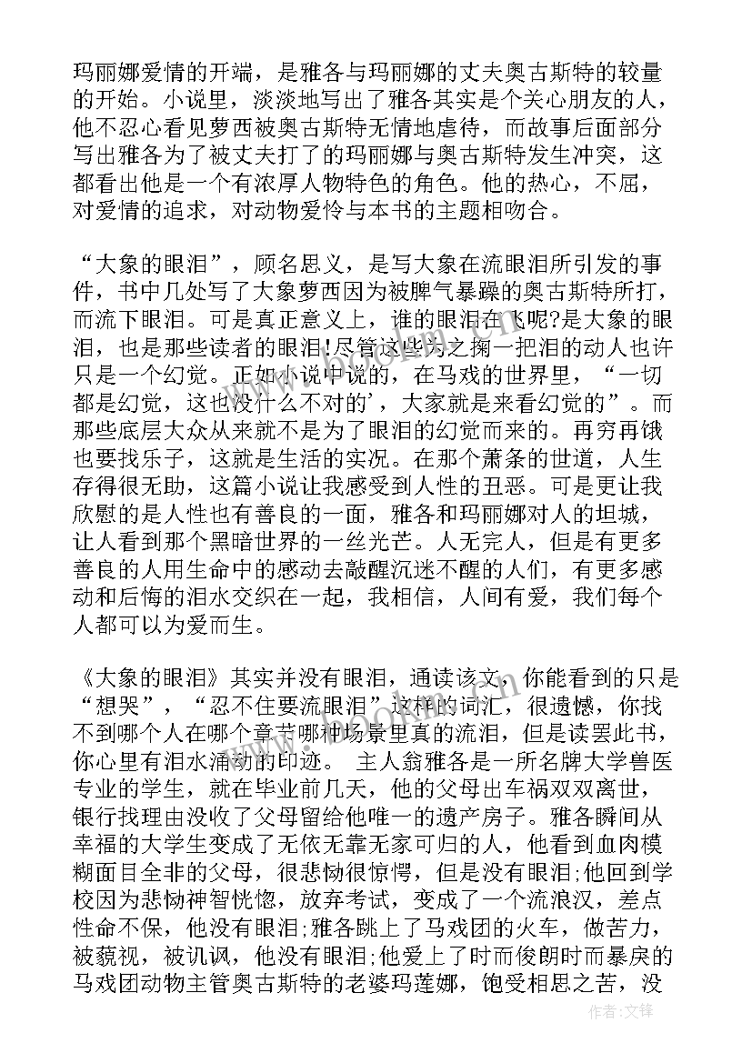 2023年眼泪读后感 大象的眼泪读后感(汇总5篇)