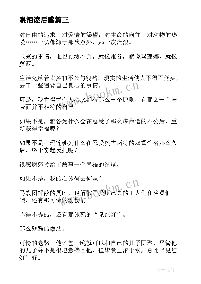 2023年眼泪读后感 大象的眼泪读后感(汇总5篇)