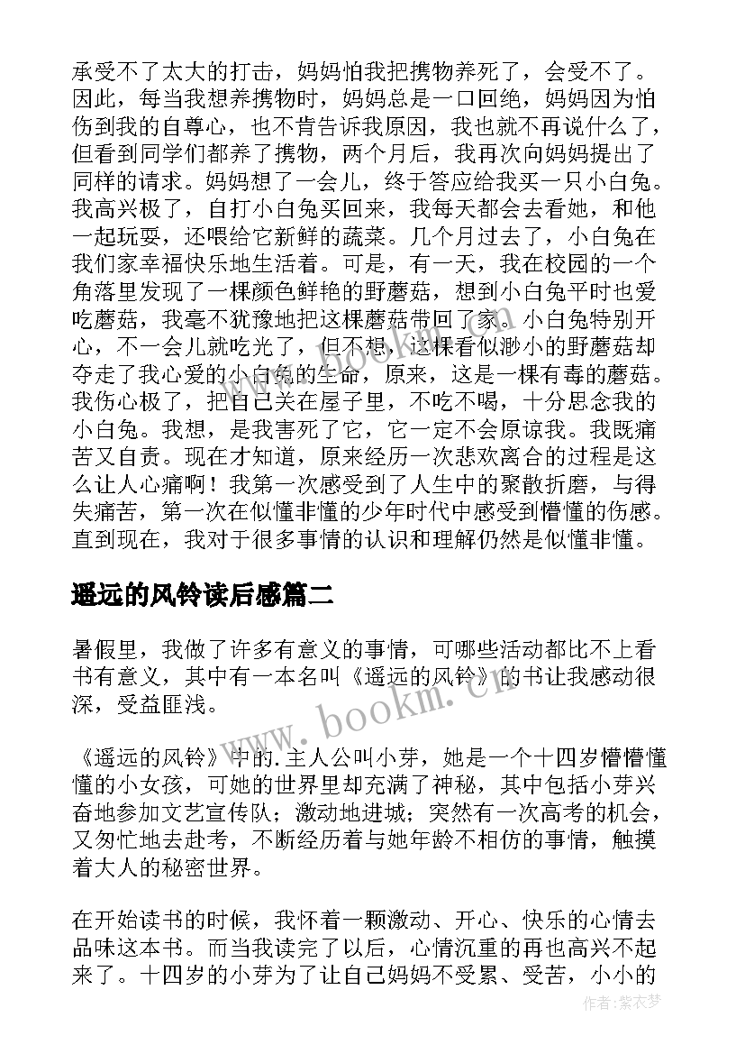 2023年遥远的风铃读后感(汇总5篇)