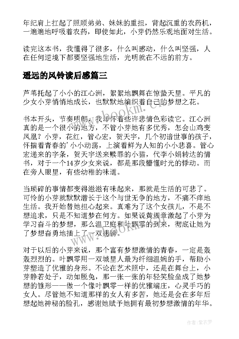 2023年遥远的风铃读后感(汇总5篇)