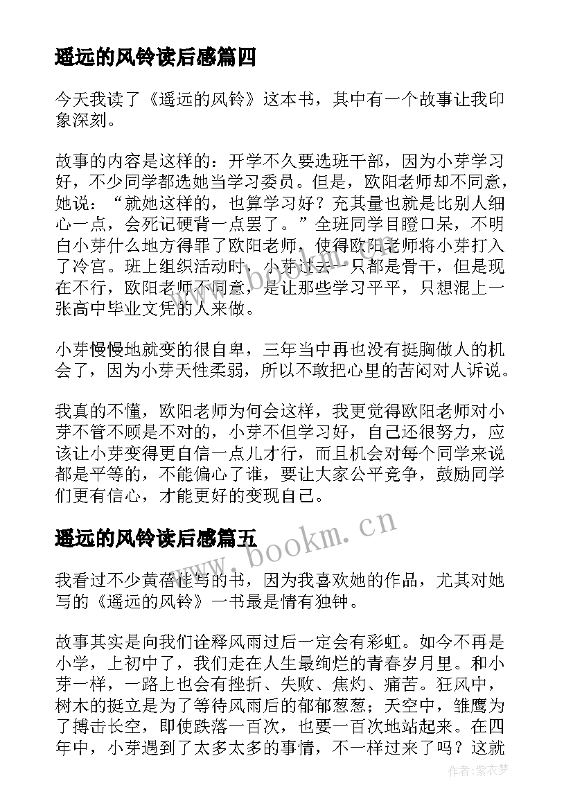 2023年遥远的风铃读后感(汇总5篇)