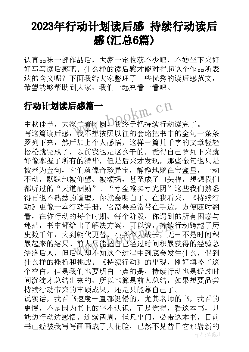 2023年行动计划读后感 持续行动读后感(汇总6篇)