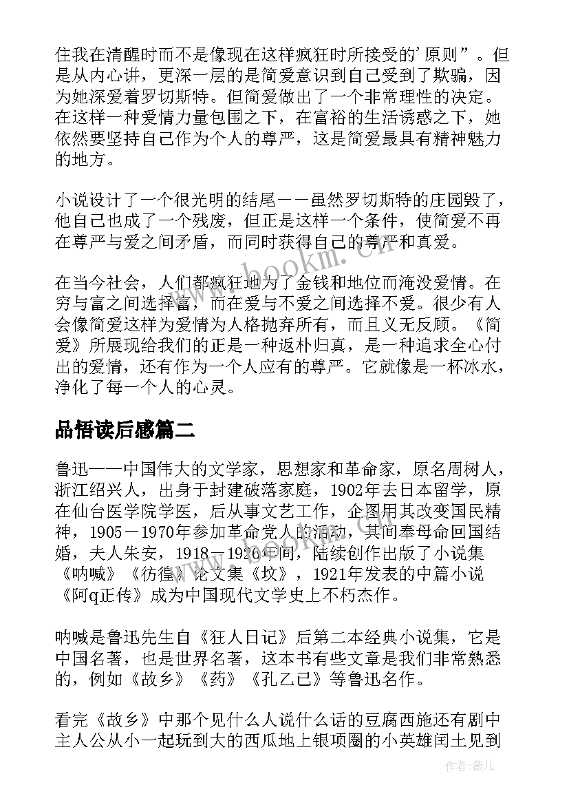 2023年品悟读后感(通用6篇)