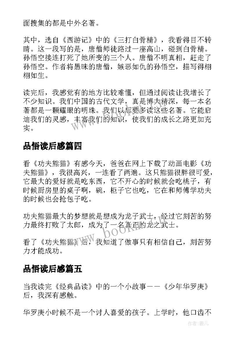 2023年品悟读后感(通用6篇)