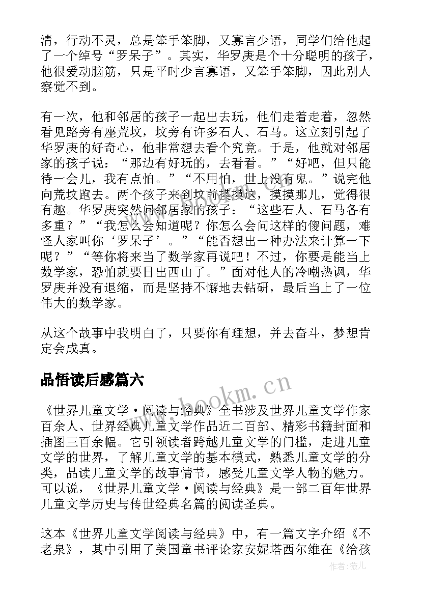 2023年品悟读后感(通用6篇)