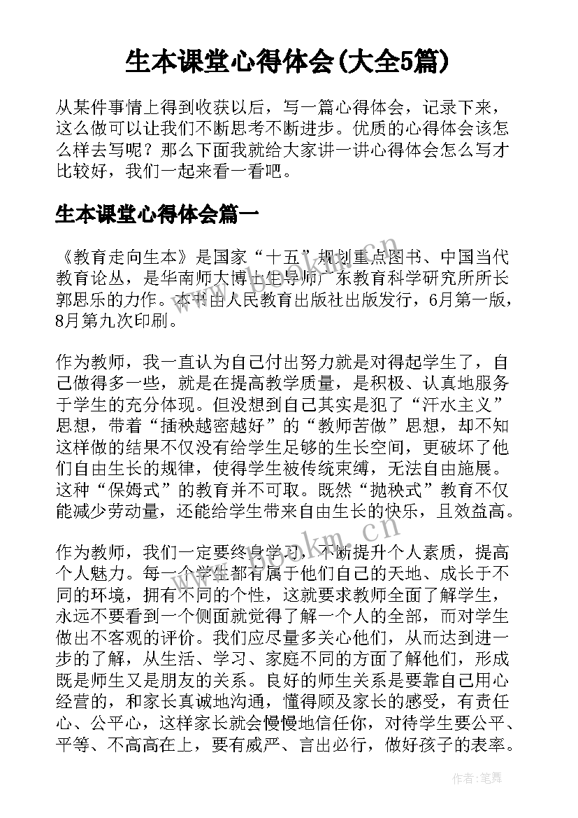 生本课堂心得体会(大全5篇)