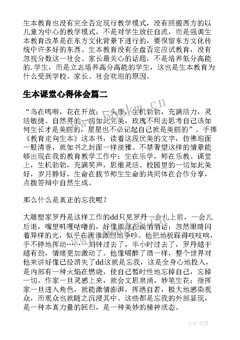 生本课堂心得体会(大全5篇)