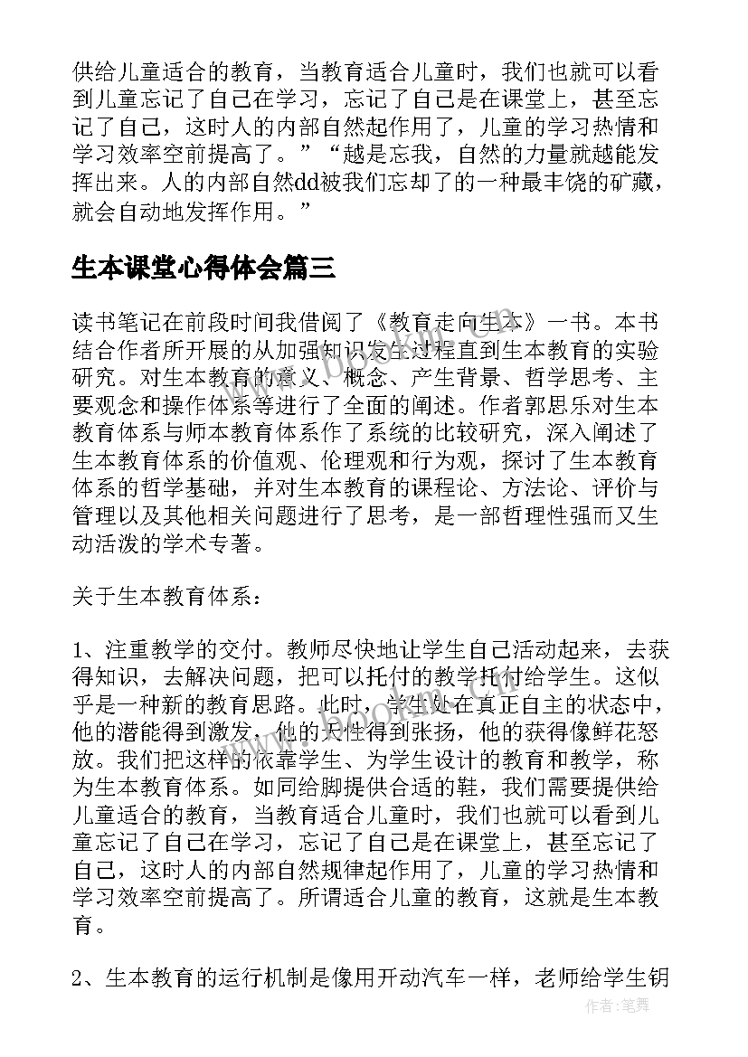 生本课堂心得体会(大全5篇)