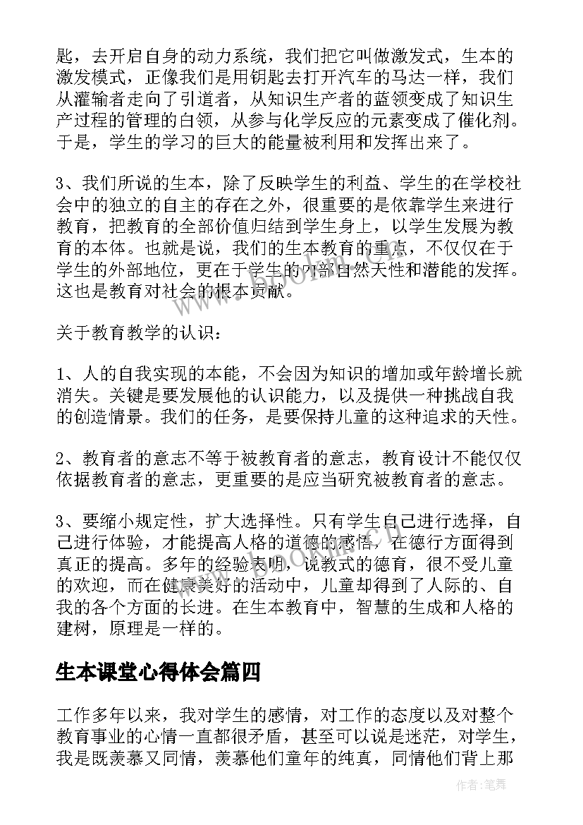 生本课堂心得体会(大全5篇)