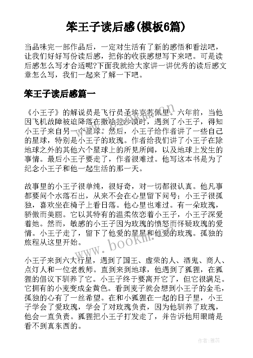 笨王子读后感(模板6篇)