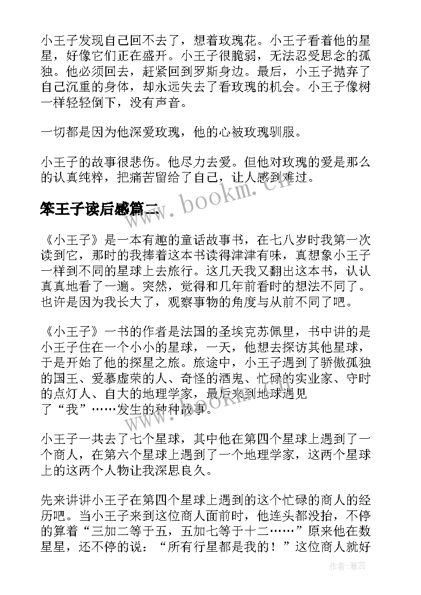 笨王子读后感(模板6篇)