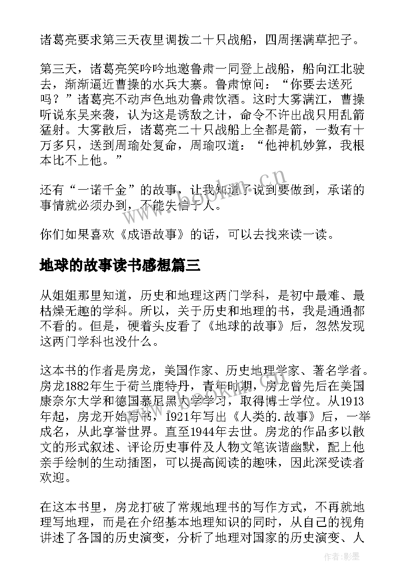 地球的故事读书感想 地球的故事读后感(优秀6篇)